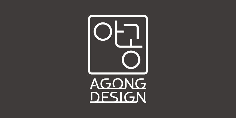 아공디자인 :: AGONG DESIGN